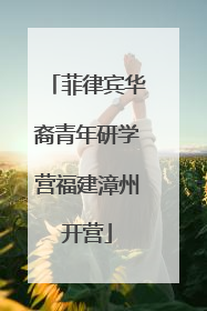 菲律宾华裔青年研学营福建漳州开营